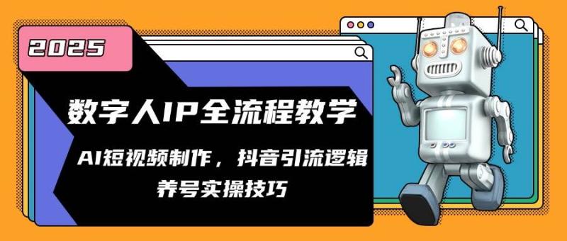 数字人IP全流程教学，AI短视频制作，抖音引流逻辑，养号实操技巧| 网创圈