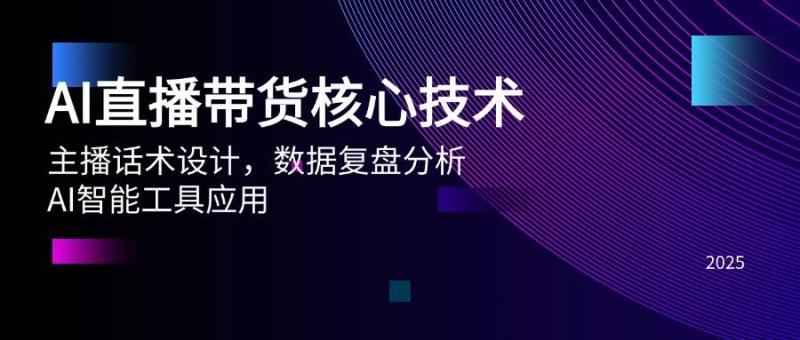 AI直播带货核心技术，主播话术设计，数据复盘分析，AI智能工具应用| 网创圈