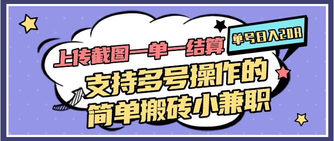 上传截图一单一结算，单号日入20R，支持多号操作的简单搬砖小兼职| 网创圈
