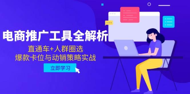 电商推广工具全解析，直通车+人群圈选，爆款卡位与动销策略实战| 副业网