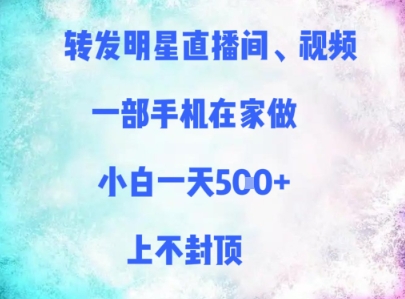 转发明星直播间、视频，一部手机在家做，小白一天多张，上不封顶| 网创圈