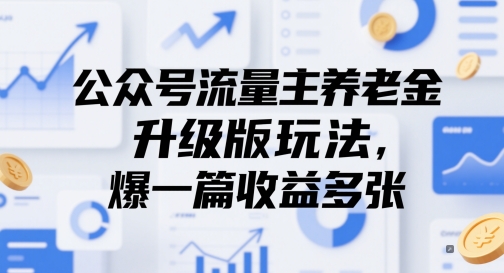 公众号流量主养老金升级版玩法，爆一篇收益多张| 网创圈
