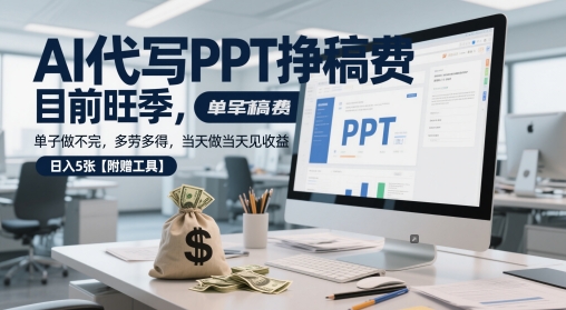 AI代写PPT挣稿费，目前旺季，单子做不完，多劳多得，当天做当天见收益，日入5张【附赠工具】| 网创圈
