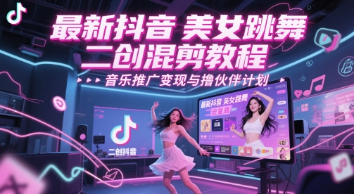 最新抖音美女跳舞二创混剪教程，流量高，音乐推广变现与撸伙伴计划| 网创圈