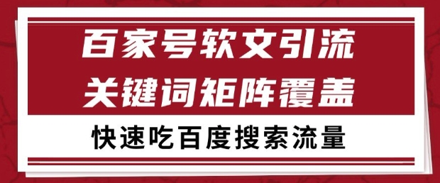 百家号软文引流关键词覆盖打法，吃搜索流量日引99+| 网创圈