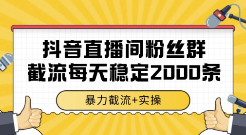 抖音直播间粉丝群暴力截流，一台电脑每天稳定2000条数据，暴力截流+实操| 副业网