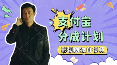 制作影视剧独白视频，挣支付宝分成计划收益，操作简单，轻松日入几张| 网创圈