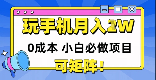 0成本小白必做项目，可矩阵，玩玩手机月入1w+| 网创圈