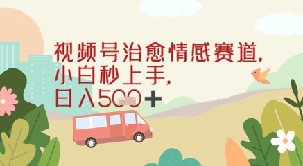 视频号治愈赛道，小白轻松上手日入几张| 网创圈