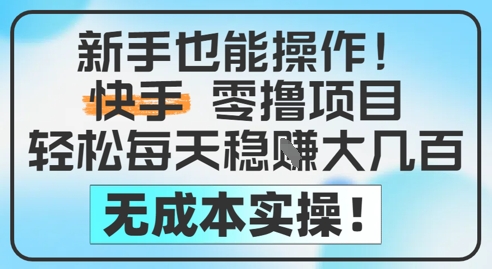 新手也能操作，快手零撸挣米，轻松每天挣2-5张，完全无成本| 网创圈