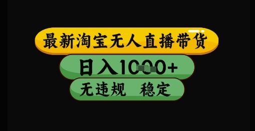 最新淘宝无人直播带货独家技术，日入1k+，无违规无封号，操作简单，长期稳定| 网创圈