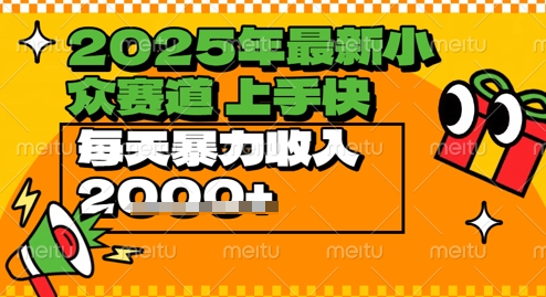 2025年最新小众赛道，蝴蝶号中老年情感视频带货，上手快，每天暴力收入几张| 网创圈