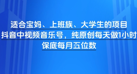适合宝妈、上班族、大学生的项目，短视频视频音乐号，纯原创每天做1小时，月入1W| 网创圈