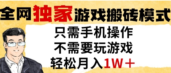 独家游戏搬砖模式，单手机即可操作，全自动挂G，无需玩游戏，月入1W+| 网创圈
