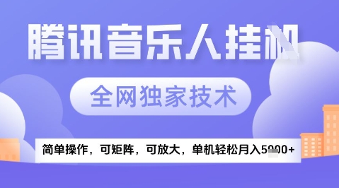 2025腾讯音乐挂G项目，全网独家技术，全新玩法，轻松月入5k+| 网创圈