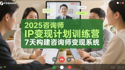 2025咨询师IP变现计划训练营，7天构建咨询师变现系统| 网创圈