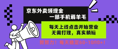 京东外卖领现金，一部手机薅羊毛，每天上线动动手指，无需打理，每天保底60+，每天就是如此轻松| 网创圈
