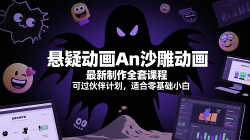 悬疑动画An沙雕动画最新制作全套课程，可过伙伴计划，适合零基础小白| 网创圈