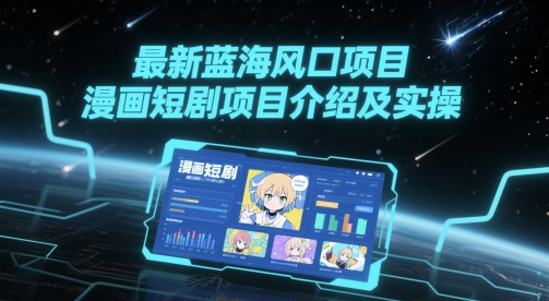 最新蓝海风口项目，漫画短剧项目介绍及实操| 网创圈