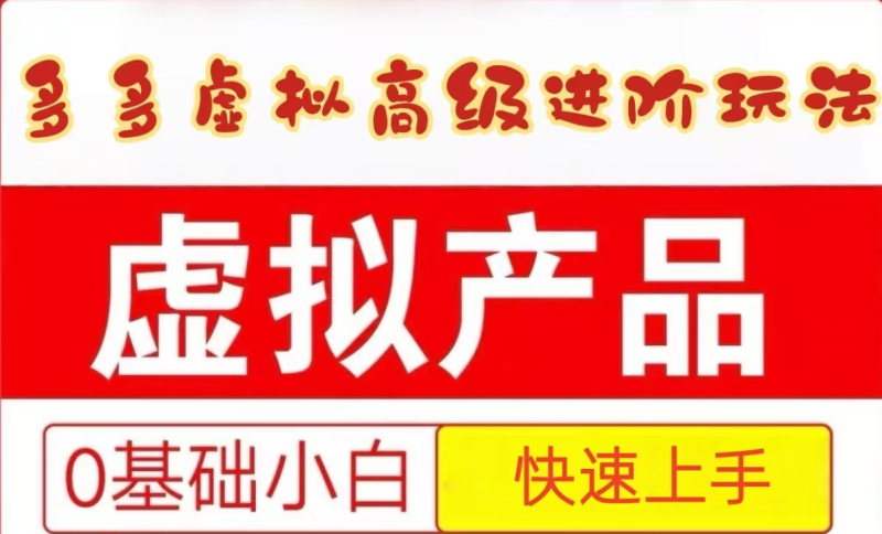 25拼多多虚拟资料高级进阶玩法，小白也能快速上手，保姆级教程| 网创圈