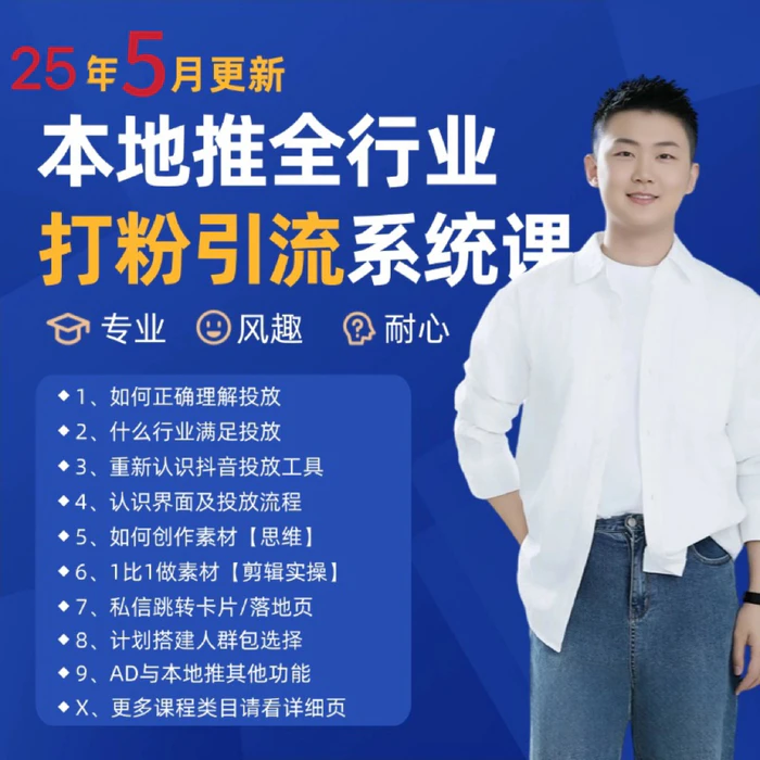 2025年5月最新巨量本地推打粉引流及同城推广精准获客实用课程| 副业网