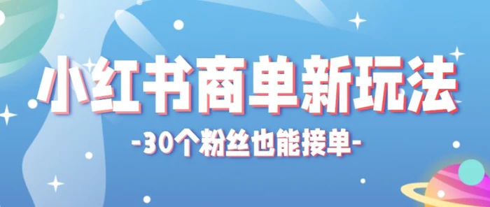 图片[1]| 小红书商单新玩法，30个粉丝也能接单，一个月接三单赚了150+！适合新手小白操作| 网创圈