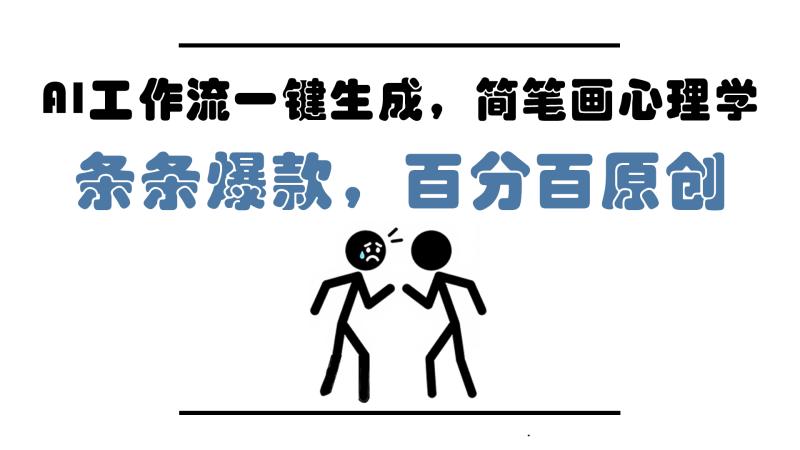 （14869期）AI工作流一键生成，简笔画心理学，条条爆款，百分百原创，小白5分钟上…| 网创圈