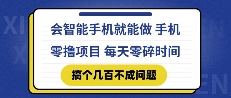 （14894期）会智能手机就能做 手机零撸项目，有快手就可以做，每天零碎时间搞个几…| 副业网