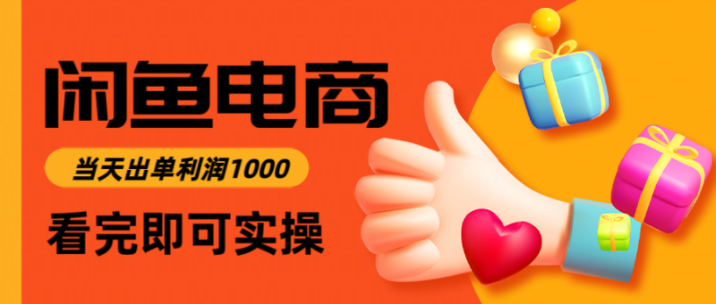 （14893期）闲鱼高利润电商，入门到出单只需3小时，每天利润1000| 副业网