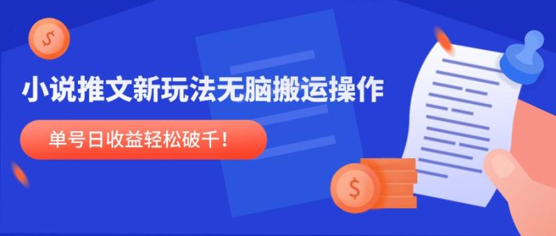 （14891期）小说推文新玩法，无脑搬运操作，单号日收益轻松破千！| 网创圈