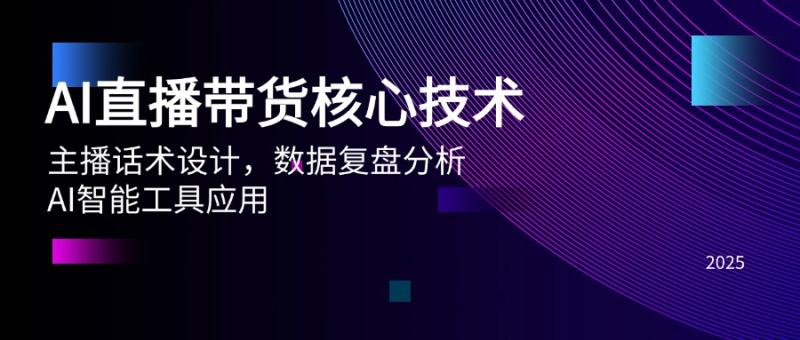（14889期）AI直播带货核心技术，主播话术设计，数据复盘分析，AI智能工具应用| 网创圈