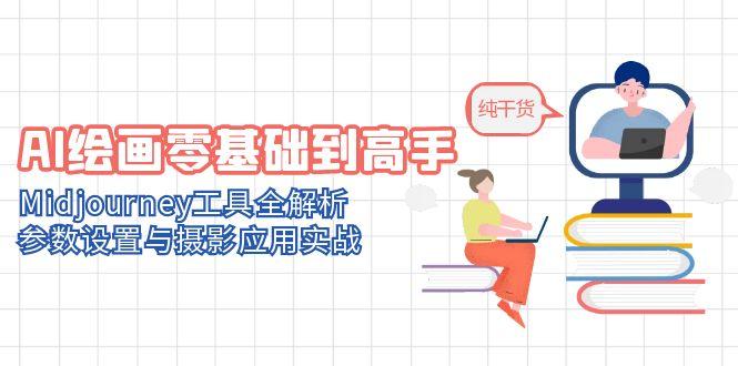 （14887期）AI绘画零基础到高手，Midjourney工具全解析，参数设置与摄影应用实战| 网创圈