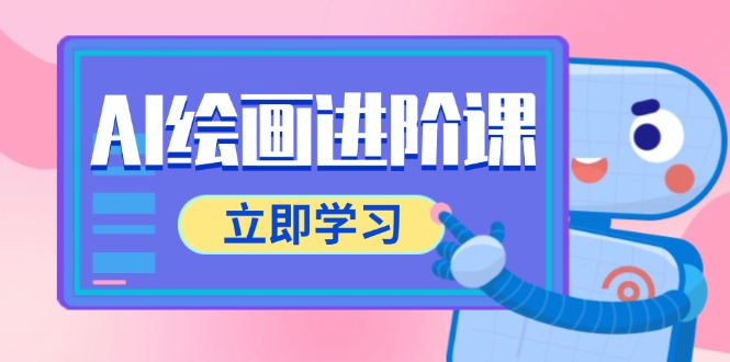 （14884期）AI绘画进阶课，涵盖电商摄影等多领域，PS操作与AI工具使用全面教学| 网创圈