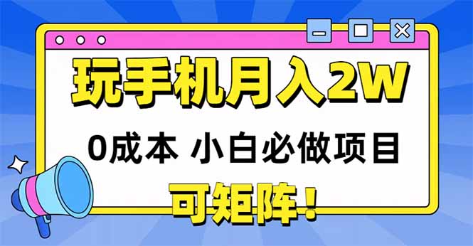 （14879期）玩玩手机月入20000+，0成本小白必做项目，可矩阵| 网创圈