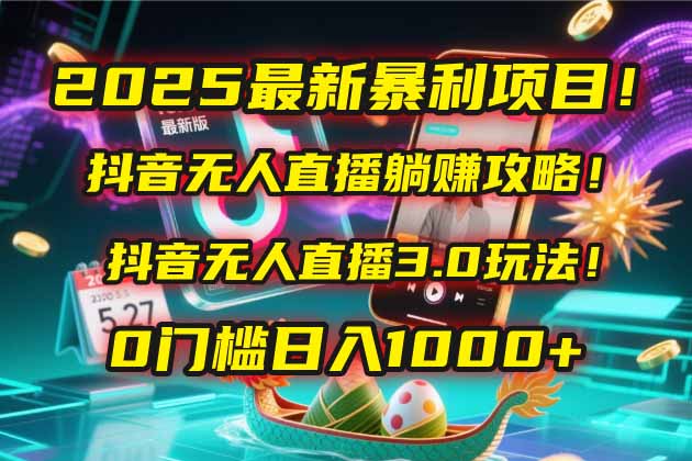 （14904期）2025最新暴利项目！抖音无人直播躺赚攻略！抖音无人直播3.0玩法！0门槛…| 网创圈