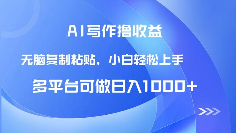 （14900期）AI写作撸收益，只需无脑复制粘贴，小白轻松上手日入1000+| 网创圈