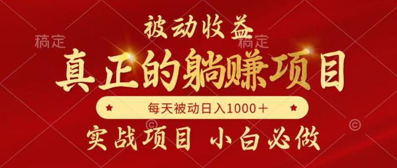 （14921期）被动收益项目，真正实现躺赚，并且每月收益逐月增加，自己做老板| 网创圈