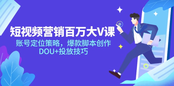 （14920期）短视频营销百万大V课，账号定位策略，爆款脚本创作，DOU+投放技巧| 网创圈