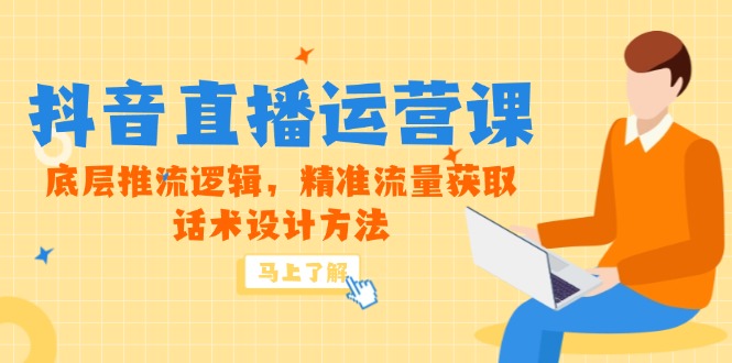 （14917期）5月新课-抖音直播运营课，底层推流逻辑，精准流量获取，话术设计方法| 副业网