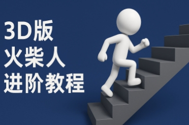 coze扣子一键生成火柴人视频，彩色3D中英字幕进阶版本| 网创圈