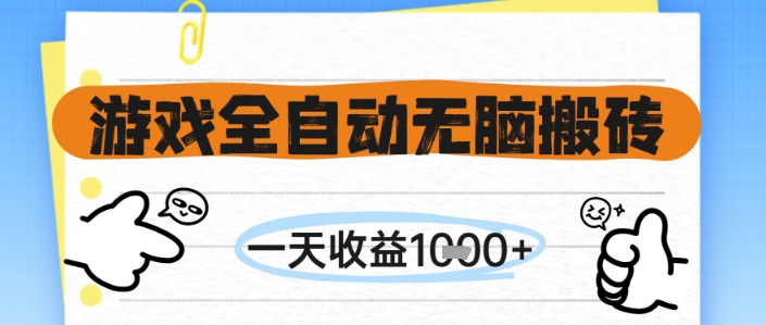 游戏全自动无脑搬砖，一天收益1k+，全自动运行，不需要玩游戏| 网创圈
