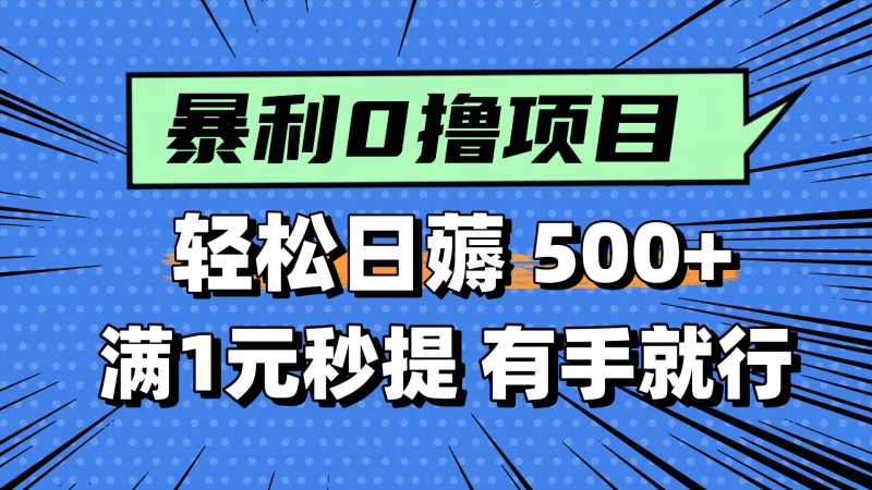 （14928期）零撸小任务，轻松日薅500+，满1元秒提现，小白有手就能做| 副业网
