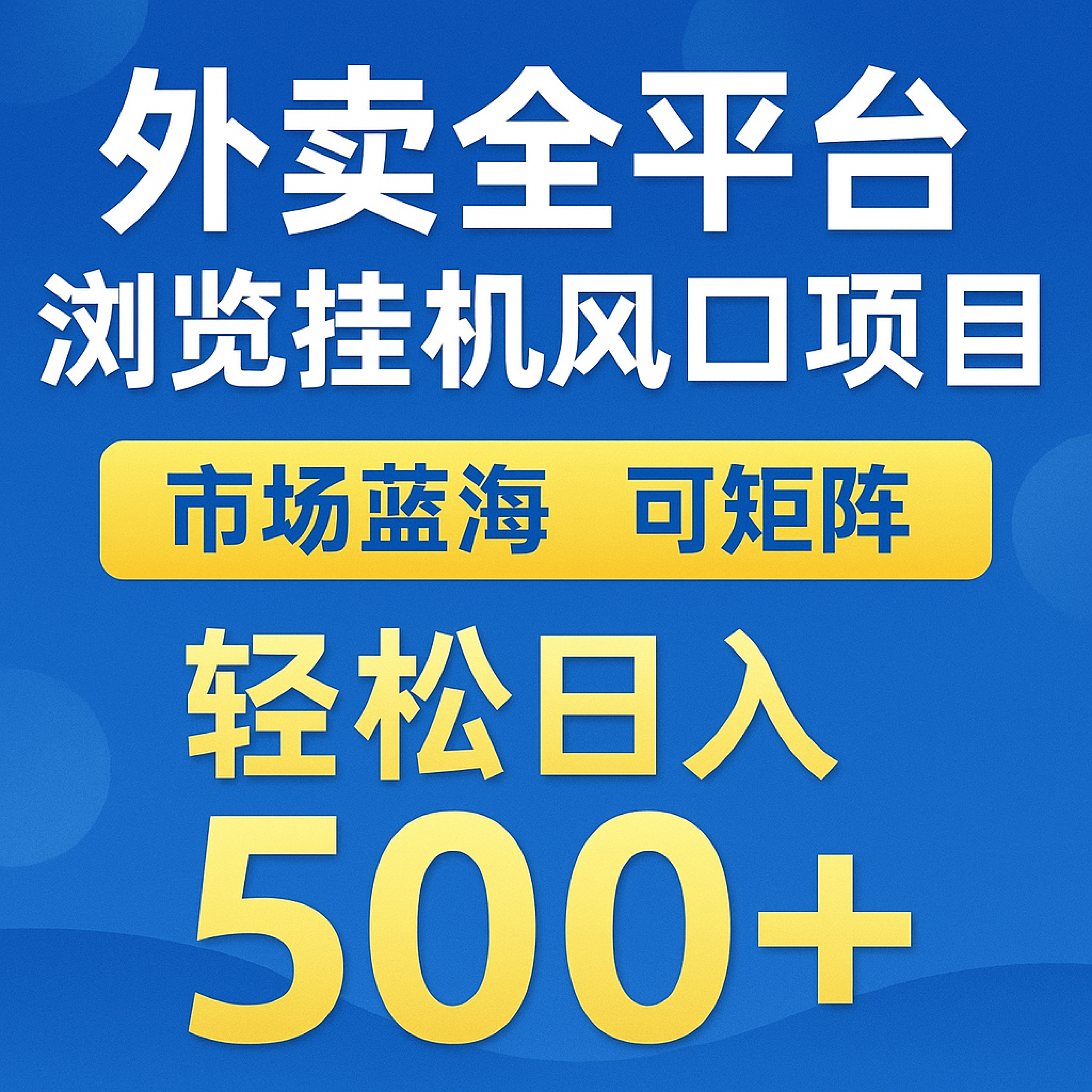 外卖全平台浏览挂机掘金项目 蓝海市场 可矩阵复制放大 轻松日入500+| 网创圈