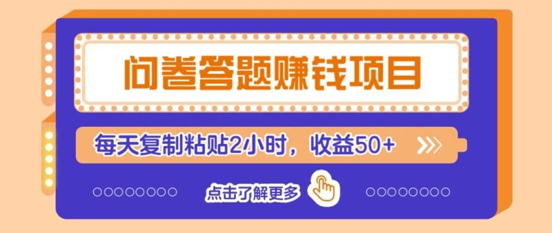 问卷答题赚钱项目新平台，新手小白也能操作，每天复制粘贴2小时，收益50+| 网创圈