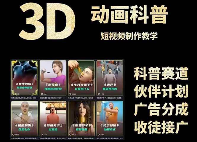 3D科普短视频变现全攻略，从文案创作到成品输出，附带素材下载链接| 网创圈