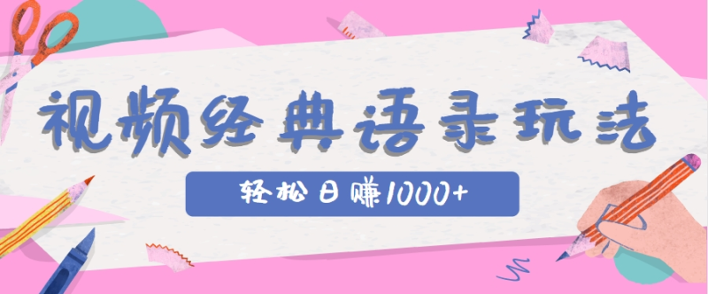 全网低估的短视频玩法，经典IP+语录，几分钟视频轻松日赚1000+| 副业网