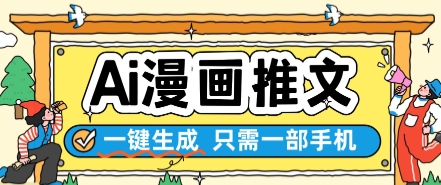 AI漫画推文一键生成，只需一部手机，操作简单，无脑怼就可以了| 网创圈