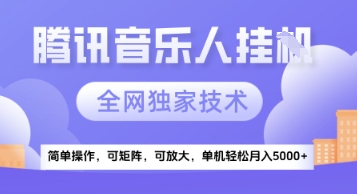 【腾讯音乐挂G】独家技术，项目红利期，可矩阵可放大，稳定月入5k+| 网创圈