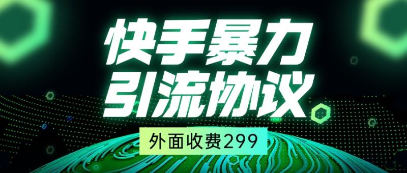 外面收费299的快手全自动暴力引流协议1.0| 网创圈