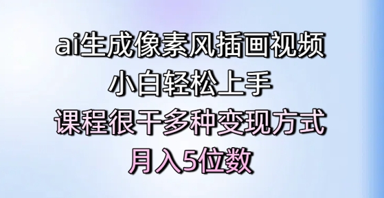 ai生成像素风插画视频，小白轻松上手，课程很干多种变现方式，月入5位数| 网创圈